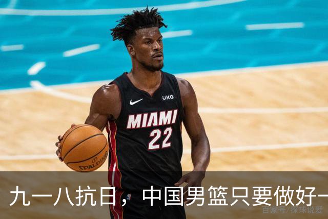九一八抗日，中国男篮只要做好一点就能必胜