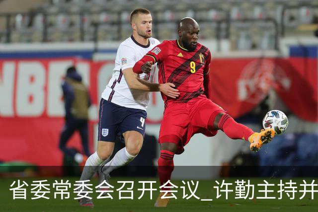 省委常委会召开会议 许勤主持并讲话