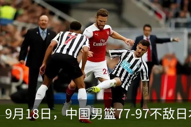 9月18日，中国男篮77-97不敌日本二队，次日胡明轩担任开幕式旗手